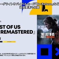 PS Plusゲームカタログに『The Last of Us Part II Remastered』追加！9月26日から利用可能に【State of Play】