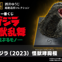 映画「ゴジラ」新作一番くじが大迫力！怪獣原型師「酒井ゆうじ」氏による“超絶造形”に痺れる