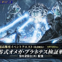 『モンハンワイルズ』×『FFXIV』コラボ高難度クエスト「零式オメガ・プラネテス検証戦」発表！アプデ同日から常設配信、報酬には特別装備も【TGS2025】