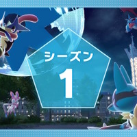 『ポケモンレジェンズZ-A』発売同日からランクバトル「シーズン1」開幕！報酬には「ゲッコウガナイト」を用意