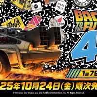 「バック・トゥ・ザ・フューチャー」40周年記念くじ発売決定！TIME MACHINEや、ドクの愛犬・アインシュタインなどファン必見