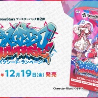 赤見かるび、甘結もか、Shuto参戦！TCG『Xross Stars』ブースターパック第2弾が12月19日発売決定