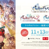 シリーズ3作をまとめた『ライザのアトリエ ～秘密トリロジー～ DX』DL版予約開始！パーティドレスやタキシードモチーフの追加衣装も実装