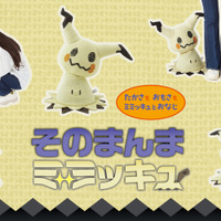 ポケモン「ミミッキュ」のぬいぐるみが10月23日に発売！高さや重量、ミミッキュの布の材質まで忠実に再現