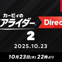 『カービィのエアライダー』専用ダイレクト第2弾が10月23日22時より配信！約60分の大ボリュームでお届け