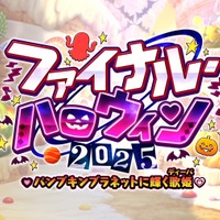 『FGO』新イベ「ファイナル・ハロウィン2025」10月22日20時に開幕─エリちゃん大活躍の定番イベが、まさかのファイナル!?