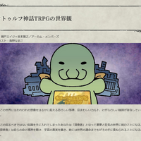 「日本ではなぜ『クトゥルフ神話TRPG』が人気なの?」海外ゲーム制作者のギモン…「ニコニコ動画」が歴史を変えた?