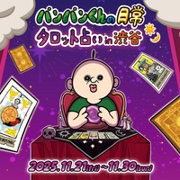 韓国の人気漫画「パンパンくんの日常」限定ポップアップストアが渋谷で開催!無料のガラポンやノベルティも