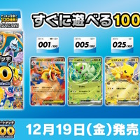 『ポケカ』新商品「スタートデッキ100 バトルコレクション」12月19日発売決定!構築済みデッキ全100種類、どれが手に入るかはランダム