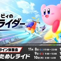 『カービィ エアライダー』体験会の評価は「最高!」、それとも「物足りない」?─あなたの回答を大募集!【アンケート】