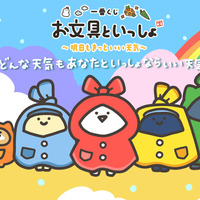 「お文具といっしょ」新作一番くじの全ラインナップ公開！雨の日を楽しむ「お文具さん」たちのグッズ盛りだくさん