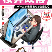 漫画になっても可愛すぎる!書籍「桜井政博 ゲームで世界をもっと楽しく」に愛猫“ふくらし”も登場へ