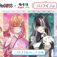 ホロライブ・ReGLOSSと一緒に“フロライフ”！極楽湯・RAKU SPAコラボが12月11日より開催ー「VTuberスタイル」との連携キャンペーンも