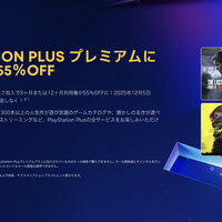 PS Plus最上位プレミアムが半額以下セール。今日すぐ入るべき理由 (PlayStation Storeブラックフライデー)