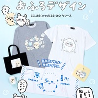 「ちいかわ」“いい風呂の日”にちなんだ新デザイン！堂々たるラッコや泡まみれのモモンガ含む全6種がTalking Heads ODMに追加