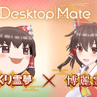 『Desktop Mate』DLCで「東方Project」より上坂すみれさんボイスの「博麗霊夢」が12月3日配信！まさかの「ゆっくり霊夢」も同時リリース