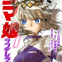 「ウマ娘 シンデレラグレイ」1巻 (漫画：久住太陽、脚本：杉浦理史、漫画企画構成：伊藤隼之介、原作：Cygames／集英社)　