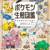 2025年ベストセラー総合3位に「ポケモン生態図鑑」!ポケモンごとの生態や行動の解説本がランクイン