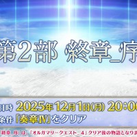 『FGO』「第2部 終章_序」、本日12月1日20時に開幕！ ユーザー待望の「第2部 終章」が始動