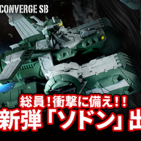 ジークアクスより「強襲揚陸艦ソドン」が「ガンダム コンバージ」に出航！パーツ差し替えでメガ粒子砲や前方ハッチが展開