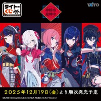 「タイトーくじ　神椿市遊興中。」全ラインナップ公開！ネオチャイナ服をテーマにした描き下ろし限定イラストを使用