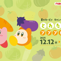 カービィたちが新鮮なやさいをお届け!動くデジタルクロックやくじなどを展開する『星のカービィ』キャンペーンが「ナムコ」にて実施