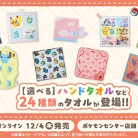 『ポケモン』新作タオルが豊富なデザイン!ダイカットの「チルタリス」や、折りたたむと「オタチ&オオタチ」がハグするハンドタオルなど全24種