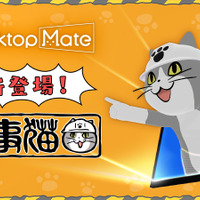 「仕事猫」をデスクトップに置ける『Desktop Mate』新DLCが12月15日配信！作業保存時に「ヨシ！」と言ってくれる「Ctrl+S連動ヨシ機能」などを搭載
