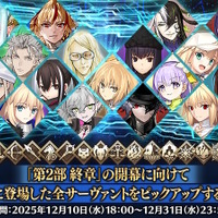 どういうことなの…『FGO』これまでに登場した363騎、すべてをPUする「サーヴァント全騎ピックアップ召喚」開催！