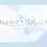 「オトメイト・バースプロジェクト」始動!独自解釈した設定を用いた男女の“オメガバース”を描く―続報は2026年2月開催のファンイベントで解禁