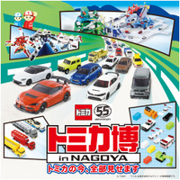 「トミカ博 in NAGOYA」が12月12日開催！巨大ジオラマやアトラクション、2種の“入場記念トミカ”プレゼントも