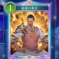 伝説の概念「運だけの春日」が『シャドバWB』に実装!?運さえ良ければ試合に勝てるトンデモ効果が話題に