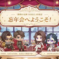 『勝利の女神：NIKKE』生放送「忘年会へようこそ！」プレゼントコードまとめー高級募集チケットも！