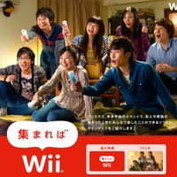 Wii4周年、新たなプロモーションは「集まればWii」