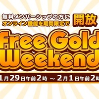 2月の「Deal of the Week」情報＆「Free Gold Weekend」キャンペーンが開始