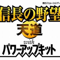 信長の野望・天道 with パワーアップキット