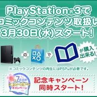 PS3でもコミックコンテンツ購入可能に ― 毎週200円分のチケットが当たるキャンペーンも実施