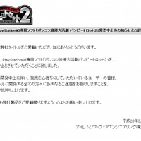 アイレム、PS3『ポンコツ浪漫大活劇バンピートロット2』も開発中止