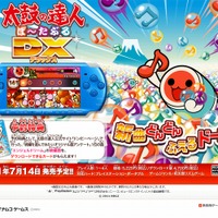 『太鼓の達人ぽ～たぶるDX』この夏PSPに登場