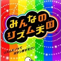 Wii『みんなのリズム天国』が再び1位に・・・週間売上ランキング(8月15