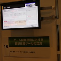 【CEDEC 2011】ローカライズ関係者必見、適切な翻訳支援ツールとは?