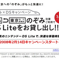 JR西日本、「のぞみ×DSキャンペーン」を実施へ