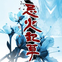 iOS版『忌火起草』が期間限定で半額セール