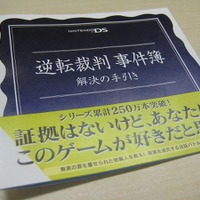 「逆転裁判 事件簿〜解決の手引き」が店頭で配布中