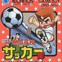 くにおくんのサッカーゲーム『熱血高校サッカー部 ワールドカップ編』3DSVCに登場