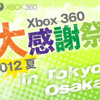 「Xbox360 大感謝祭2012夏」東京と大阪で開催 ― 『Halo4』や『バイオ6』などがプレイできる