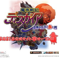 DS初登場『魔界戦記ディスガイア 〜魔界の王子と赤い月〜』の公式サイトがプレオープン