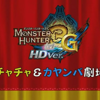 チャチャとカヤンバによる『モンスターハンター3(トライ)G HD Ver.』紹介映像が公開
