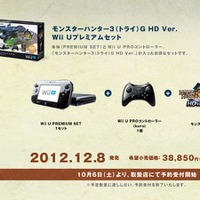 「モンスターハンター3G HD Ver. Wii Uプレミアムセット」、10月6日より数量限定で予約開始