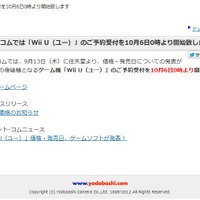 ヨドバシ･ドット･コムでもWii Uの予約受付を10月6日0時からスタート(アップデート)